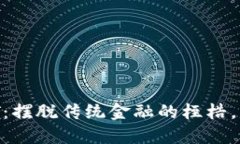 如何在钱包中购买USDT：摆脱传统金融