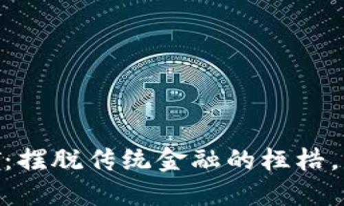 如何在钱包中购买USDT：摆脱传统金融的桎梏，实现你的加密资产自由！