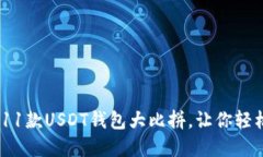 选择不再纠结：11款USDT钱包大比拼，让