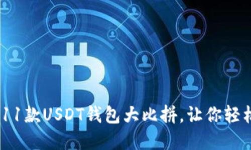 选择不再纠结：11款USDT钱包大比拼，让你轻松管理数字资产