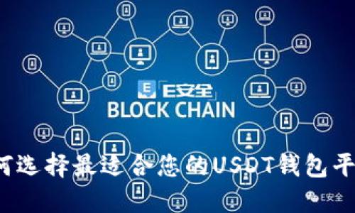 如何选择最适合您的USDT钱包平台？