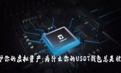 保护你的虚拟资产：为什么你的USDT钱