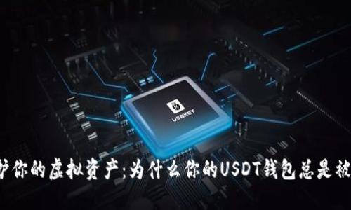 保护你的虚拟资产：为什么你的USDT钱包总是被盗？