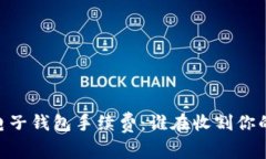 USDT电子钱包手续费：谁在收割你的财