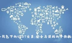 冷钱包下的USDT交易：安全与便利的平