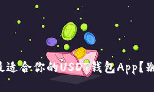 如何选择最适合你的USDT钱包App？别再被误导！