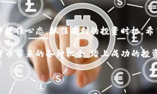 冷钱包软件选择：确保你的USDT安全的最佳工具

冷钱包, USDT, 加密货币/guanjianci

引言：为何选择冷钱包？
当涉及到加密货币的存储时，安全性是每个投资者最为关注的问题。尤其是在数字货币市场持续波动的当下，保护资产不受黑客和其他潜在威胁的侵害变得尤其重要。在这种背景下，冷钱包便应运而生。冷钱包，即离线存储你的数字资产，使其不易被盗取或丢失。对于希望安全存储USDT（泰达币）的用户来说，选择合适的冷钱包软件至关重要。

什么是冷钱包？
冷钱包是指一种不通过互联网进行交易的钱包类型，通常用于存储加密货币。它可以是硬件钱包，如Ledger和Trezor，或是纸钱包，它们都被设计为隔离网络，以确保你的资产安全。相比热钱包（在线钱包）而言，冷钱包能有效防止网络攻击，因此越来越受到重视。

选择冷钱包软件的标准
选择合适的冷钱包软件时，有几个关键标准需要考虑：
ul
    listrong用户友好性：/strong软件界面是否直观易用？即使是初学者也应能轻松上手。/li
    listrong安全性：/strong该软件是否有良好的安全记录？是否提供多重签名、加密等安全功能？/li
    listrong兼容性：/strong冷钱包软件是否支持USDT及其他加密货币的存储？/li
    listrong社区支持：/strong是否有活跃的社区和技术支持，以解决你的疑问和问题？/li
/ul

推荐的冷钱包软件
现在，让我们来看看几款被广泛推荐的冷钱包软件，适合用来安全存储USDT：

h41. Ledger Nano S/X/h4
Ledger是一家知名的硬件钱包制造商。Ledger Nano S和Ledger Nano X是他们的明星产品，提供了卓越的安全性和广泛的加密货币支持。Ledger Nano X更为先进，支持蓝牙连接，让用户可以轻松在移动设备上进行管理。

h42. Trezor/h4
Trezor同样是一款极受欢迎的硬件钱包，具备良好的用户体验和安全性。它提供了简单的设置过程，并支持多种加密货币，包括USDT。Trezor的界面友好，非常适合新手使用。

h43. Exodus/h4
虽然Exodus主要是一款热钱包，但它也提供了离线存储选项，可以部分实现冷钱包的功能。Exodus的用户界面设计美观，易于操作，适合那些希望在使用中享受视觉体验的用户。

h44. Atomic Wallet/h4
Atomic Wallet是另一款多功能钱包，支持USDT和其他大量的加密资产。它具有去中心化的特点，任何用户都可以完全控制自己的私钥，增强了安全性。同时，它也提供了购买和兑换功能，让用户的资产管理更加便捷。

如何安全地使用冷钱包？
即便是冷钱包，用户也应关注安全使用的方法：
ul
    listrong备份私钥：/strong设置冷钱包时，务必备份好私钥和恢复助记词。这将帮助你在意外情况下恢复钱包。/li
    listrong保持离线状态：/strong冷钱包的最大优势在于它的离线存储特点，因此在不需要使用时，确保其保持离线状态。/li
    listrong定期更新：/strong确保你的钱包软件及固件保持更新，以抵御潜在的安全漏洞。/li
/ul

结语：安全永远是第一位
无论选择哪款冷钱包软件，最重要的是要记住，安全永远是第一位的。在这个充满机遇和风险的加密货币市场，只有为自己的资产保驾护航，才能在波动中稳住心态，抓住有利的投资时机。希望以上推荐的冷钱包软件能帮助你妥善存储USDT，让你的投资之路更加顺畅。

为了确保你的加密资产不受威胁，选择一个优秀的冷钱包软件，认真对待每一个安全细节，投资于你自己的未来。通过这些措施，你将能够安心享受加密货币带来的各种机会，踏上成功的投资之路。

(此内容为框架示例，具体字数可以根据需要扩展和细化。)