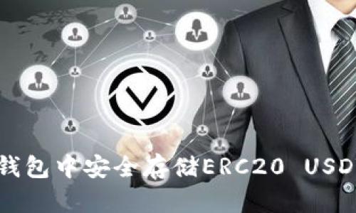 如何在火币钱包中安全存储ERC20 USDT，避免损失？