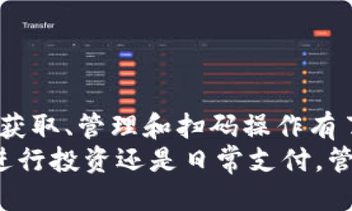让你的钱包再也不迷路：如何轻松扫码获取USDT钱包
keywordsUSDT, 钱包, 扫码/keywords

引言：数字货币的浪潮
随着区块链技术的迅猛发展，数字货币已经悄然走进了我们的生活。其中，以USDT（泰达币）为代表的稳定币因其价格稳定性受到许多投资者的青睐。但是，对于许多刚刚进入这一领域的用户来说，如何获取和管理USDT钱包，尤其是如何扫码充值或转账，依然是个不小的挑战。本文将带您深入了解如何有效使用USDT钱包，解决扫码困扰，让您的数字资产安全又便捷。

USDT是什么？对新手的简单介绍
USDT，即“Tether”，是一种基于区块链的稳定币，它的价值与美元1：1挂钩。简单来说，USDT因为其稳定性，可以有效避免加密货币市场价格波动带来的风险。因此，越来越多的人开始选择USDT进行投资或者用于线上支付。
但在您进入这一领域之前，首先需要清楚USDT如何存储与管理，而此时，一个合适的钱包就显得尤为重要。

如何选择一个合适的USDT钱包
市场上有诸多数字钱包专门用于存储USDT。选择一个合适的钱包，需考虑几个关键点：安全性、易用性、费用和支持的功能。
1. **安全性**：首先要确认钱包的安全性，包括私钥存储方式、是否支持多重认证等。某些钱包提供冷存储（离线存储），相对更安全。
2. **易用性**：用户体验也是一大关键因素，友好的界面和简单的操作流程将让您更容易上手。特别是对于新手而言，选择界面清晰、操作简便的钱包非常重要。
3. **费用**：有些钱包可能会收取一定的手续费，建议在选择之前先了解相关费用政策。
4. **支持的功能**：某些钱包除了存储USDT外，还支持多种数字货币的存储和交易，可以考虑选择这些“多功能”钱包。

如何获取USDT钱包二维码
现在让我们进入主题，讨论如何通过扫码来获取USDT钱包。大多数数字钱包应用都允许用户生成自己的地址二维码，您可以通过扫码方式方便地与他人进行交易。
1. **下载钱包应用**：在手机的应用商店中搜索您选择的钱包（如Coinbase、Trust Wallet或比特币钱包等），并下载安装。
2. **创建新钱包**：打开应用，根据提示创建新钱包。通常您需要设置一个安全密码，并保存好私钥（通常这会在创建过程中提供，务必要妥善保存）。
3. **查找二维码**：在钱包首页，您应该能够找到自己的钱包地址和相应的二维码。许多钱包会在“接收”或“充值”选项下显示该二维码。

扫码操作的具体步骤
在您拥有了USDT钱包，并获取了二维码后，您就可以通过扫码进行转账或充值。这里是具体的操作步骤：
1. **打开扫码工具**：您可以使用手机自带的二维码扫描功能，或者下载专业的扫码工具。
2. **扫描二维码**：对准您的USDT钱包二维码，完成扫描。一般来说，扫码后会自动显示钱包地址，确保地址无误。
3. **输入金额**：在向该钱包转账时，输入需要发送的USDT数量，确认无误后进行交易。
4. **确认交易**：每一笔交易都需要经过网络确认，您可以在钱包中查看交易状态，确认是否转账成功。

扫码的风险与防范
虽然扫码转账极为方便，但也伴随着一定的风险。如何规避这些风险，保护您的资产？
1. **确保二维码的来源**：在扫码之前，切勿随便扫描不明来源的二维码，以免遭遇钓鱼攻击。确保二维码是您明确信任的用户或应用生成的。
2. **检查地址**：扫码后，务必仔细核对钱包地址，防止因网络延迟或其他错误导致转账失败或资金损失。
3. **定期备份钱包**：无论使用何种钱包，定期备份助记词或私钥都是必要的，可以有效防止数据丢失，确保资产安全。

总结与展望
在数字货币的世界里，USDT仅是其中的一部分，而掌握如何安全便捷地管理您的USDT钱包，将为您的数字资产投资打下良好基础。希望通过本文的介绍，您对USDT钱包的获取、管理和扫码操作有了清晰的认识。
未来，随着技术的不断发展，数字钱包将变得更加智能和便捷，而我们也需要不断学习和适应这一过程中涌现的新变化，保持对安全的警惕，确保自己的资产安全。无论是进行投资还是日常支付，管好你的钱包，才能在这波浪潮中稳稳前行。