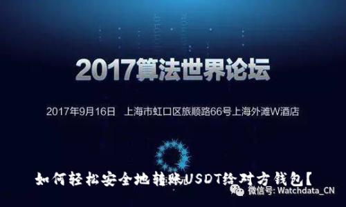 如何轻松安全地转账USDT给对方钱包？
