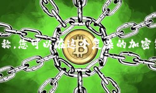 一般来说，USDT（泰达币）钱包账户名称是指您在加密钱包内为您的账户所指定的名称。这通常是由用户自己设定的，用于帮助用户识别和管理多个账户。在许多钱包应用程序中，账户名称并不是必填项，但它可以帮助您更方便地识别自己的资产。以下是关于USDT钱包账户名称的一些详细信息和相关概念。

USDT钱包的基本知识
USDT是一种基于区块链技术的稳定币，其价值通常与美元保持1:1的比例。使用USDT可以减少加密货币市场的波动风险，这是许多投资者使用它的原因之一。USDT的存储和管理通常需要一个安全的钱包，这个钱包可以是软件钱包、硬件钱包或者交易所钱包。

为什么账户名称重要
尽管大多数加密钱包都是通过地址来进行交易的，但在钱包内部，账户名称的设置可以帮助用户更清晰地管理资产。如果您在不同的平台上有多个钱包，给每个钱包一个易于辨认的名称，可以帮助您快速找到所需的资产。而且，在与他人分享您钱包的地址时，方便的名称也使得交流更加顺畅。

如何设置USDT钱包的账户名称
具体设置USDT钱包账户名称的步骤根据不同的钱包软件或平台而异，以下是一些常见的设置步骤：
ol
    listrong打开钱包应用：/strong如果您使用的是手机钱包，首先需要打开相应的应用程序；如果是桌面钱包，则打开软件。/li
    listrong进入账户管理：/strong在应用的主界面上，通常会有一个“账户”或“钱包”选项，点击进入。/li
    listrong选择账户：/strong您会看到列出的一系列账户或钱包信息，选择您想要设置名称的账户。/li
    listrong编辑名称：/strong在账户详情中，应该会有“编辑名称”或“设置名称”的选项，点击进行修改。/li
    listrong保存更改：/strong输入您想要的名称后，确保保存更改，以便名称能够有效更新。/li
/ol

选择理想的账户名称
在选择USDT钱包的账户名称时，以下几点可以考虑：
ul
    listrong清晰易辨： /strong选择易于记忆和辨别的名称，例如可以使用与用途相关的描述性名称，如“投资钱包”、“日常交易”等。/li
    listrong避免敏感信息：/strong不要在名称中包含个人信息，如真实姓名或其他私人细节，这是为了保护您的隐私。/li
    listrong：/strong尽量选择简短的名称，避免使用过于复杂的词或符号，这样在分享时会更加方便。/li
/ul

关于USDT钱包的安全性
在设置完账户名称后，还需要关注钱包的安全性。加密货币钱包涉及资金的直接管理，因此安全性至关重要：
ul
    listrong启用双重验证：/strong许多钱包应用都支持双重验证功能，建议开启以增加账户安全层级。/li
    listrong定期更新软件：/strong确保所用钱包应用总是保持最新状态，以便获得最新的安全补丁和功能。/li
    listrong备份助记词：/strong在创建钱包时，通常会给出一组助记词，妥善保管这些信息，以防丢失或计算机故障时恢复账户。/li
/ul

常见问题与解答
以下是一些与USDT钱包账户名称相关的常见问题及其解答：
ol
    listrong如果我忘记了账户名称怎么办？/strong虽然账户名称是为了方便识别，但钱包发出和接收的都是基于地址，您可以通过钱包的地址进行恢复。/li
    listrong可以修改账户名称吗？/strong是的，您可以随时在钱包的账户管理页面修改名称。/li
    listrong多个钱包需要不同名称吗？/strong实际并不需要，但为了方便管理，建议每个钱包都设置一个独立的名称。/li
/ol

总结
USDT钱包账户名称虽然不是交易的关键要素，但它在管理资产时发挥着不可忽视的作用。通过为每个钱包设置清晰、简洁且易于识别的名称，您可以在这个复杂的加密货币环境中更加轻松有序地管理自己的数字资产。同时，重视钱包的安全性，确保账户不受到不必要的风险，也是每位用户应尽的责任。 

通过理解和应用钱包账户名称，您将能更有效地在加密货币的世界中导航，享受更丰厚的投资回报和更安全的使用体验。