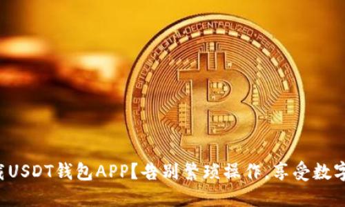 如何轻松下载USDT钱包APP？告别繁琐操作，享受数字货币的便利！