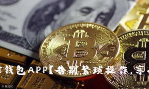 如何轻松下载USDT钱包APP？告别繁琐操作，享受数字货币的便利！