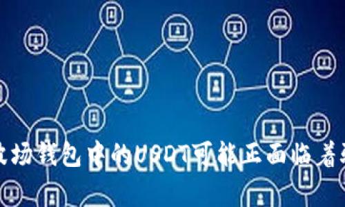 警惕：你的波场钱包中的USDT可能正面临着骗局的威胁！