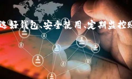 USDT钱包是中文吗？

在回答这个问题之前，首先我们需要理解“USDT钱包”这个概念。USDT，全称为Tether，是一种与美元挂钩的加密货币，大多数人称之为“稳定币”。而“USDT钱包”则是存储和管理这种数字资产的工具。

1. USDT钱包简介

USDT钱包通常指的是能够存储、发送和接收USDT的数字钱包。根据功能的不同，钱包可以分为热钱包和冷钱包。热钱包是在线的，可以方便地进行交易，但相对来说安全性较低；而冷钱包则是离线状态，可以更好地保护资产安全。

2. USDT的钱包类型

现在市面上有许多不同类型的USDT钱包。包括但不限于：

ul
    listrong移动钱包：/strong帮助用户在手机上快速交易，方便随时随地管理自己的资金。/li
    listrong桌面钱包：/strong可安装在电脑上的钱包，安全性相对较高，更适合长时间存储。/li
    listrong硬件钱包：/strong完美地了安全性，可以离线存储数字资产，是很多投资者的首选。/li
    listrong网页钱包：/strong用户可以通过浏览器访问，便利性极高，但安全风险也相对较大。/li
/ul

3. USDT钱包的语言问题

那么，回到的问题，USDT钱包是否是中文？

事实上，USDT钱包的界面和功能可以支持多种语言，包括中文。许多钱包服务提供商明确支持中文界面，方便讲中文的用户使用。只需在账户设置中选择语言选项，用户就可以将界面切换为中文，这样使得钱包的操作更加简单和直观。

4. 如何选择适合的USDT钱包

选一个好的USDT钱包是每个投资者的首要任务。以下是一些选择时需要考虑的因素：

ul
    listrong安全性：/strong确保选择的钱包有良好的安全记录，最好有多重身份验证功能，以保护用户的资产。/li
    listrong用户体验：/strong钱包的界面应友好且易于操作，特别是对于新手用户来说。/li
    listrong社区支持：/strong选择有活跃社区和良好反馈的钱包，能为用户提供更多帮助。/li
    listrong转账费用：/strong不同钱包在转账时可能收取不同的费用，事先了解可以节省不少开支。/li
/ul

5. 使用USDT钱包的步骤

当选择好自己喜欢的USDT钱包后，可以按照以下简单的步骤开始使用：

ol
    li下载或访问钱包平台，注册一个账户。/li
    li按照提示设置密码，并添加安全验证措施。/li
    li将USDT充值到钱包中，可以通过交易所转账或购买。/li
    li可以开始发送、接收USDT，或进行其他操作。/li
/ol

6. 注意事项

在使用USDT钱包时，用户需要时刻保持警惕，以下是一些常见的注意事项：

ul
    li不要分享自己的私钥和助记词，这些信息是访问你钱包的唯一钥匙，一旦泄露可能导致资产损失。/li
    li定期进行账户安全检查，确保没有可疑活动。/li
    li保持软件更新，确保钱包安全。/li
/ul

7. 总结

综上所述，USDT钱包的界面是可以支持中文的，这使得它在全球范围内更加友好地服务于中文用户。选好钱包、安全使用、定期监控账户等都是非常重要的环节。希望每位用户都能在数字资产的世界中赚钱、守住自己的财产。

USDT, 钱包, 中文/guanjianci  
你还在为选择USDT钱包而困惑吗？挑战自我，找到最适合你的钱包！