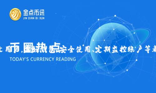 USDT钱包是中文吗？

在回答这个问题之前，首先我们需要理解“USDT钱包”这个概念。USDT，全称为Tether，是一种与美元挂钩的加密货币，大多数人称之为“稳定币”。而“USDT钱包”则是存储和管理这种数字资产的工具。

1. USDT钱包简介

USDT钱包通常指的是能够存储、发送和接收USDT的数字钱包。根据功能的不同，钱包可以分为热钱包和冷钱包。热钱包是在线的，可以方便地进行交易，但相对来说安全性较低；而冷钱包则是离线状态，可以更好地保护资产安全。

2. USDT的钱包类型

现在市面上有许多不同类型的USDT钱包。包括但不限于：

ul
    listrong移动钱包：/strong帮助用户在手机上快速交易，方便随时随地管理自己的资金。/li
    listrong桌面钱包：/strong可安装在电脑上的钱包，安全性相对较高，更适合长时间存储。/li
    listrong硬件钱包：/strong完美地了安全性，可以离线存储数字资产，是很多投资者的首选。/li
    listrong网页钱包：/strong用户可以通过浏览器访问，便利性极高，但安全风险也相对较大。/li
/ul

3. USDT钱包的语言问题

那么，回到的问题，USDT钱包是否是中文？

事实上，USDT钱包的界面和功能可以支持多种语言，包括中文。许多钱包服务提供商明确支持中文界面，方便讲中文的用户使用。只需在账户设置中选择语言选项，用户就可以将界面切换为中文，这样使得钱包的操作更加简单和直观。

4. 如何选择适合的USDT钱包

选一个好的USDT钱包是每个投资者的首要任务。以下是一些选择时需要考虑的因素：

ul
    listrong安全性：/strong确保选择的钱包有良好的安全记录，最好有多重身份验证功能，以保护用户的资产。/li
    listrong用户体验：/strong钱包的界面应友好且易于操作，特别是对于新手用户来说。/li
    listrong社区支持：/strong选择有活跃社区和良好反馈的钱包，能为用户提供更多帮助。/li
    listrong转账费用：/strong不同钱包在转账时可能收取不同的费用，事先了解可以节省不少开支。/li
/ul

5. 使用USDT钱包的步骤

当选择好自己喜欢的USDT钱包后，可以按照以下简单的步骤开始使用：

ol
    li下载或访问钱包平台，注册一个账户。/li
    li按照提示设置密码，并添加安全验证措施。/li
    li将USDT充值到钱包中，可以通过交易所转账或购买。/li
    li可以开始发送、接收USDT，或进行其他操作。/li
/ol

6. 注意事项

在使用USDT钱包时，用户需要时刻保持警惕，以下是一些常见的注意事项：

ul
    li不要分享自己的私钥和助记词，这些信息是访问你钱包的唯一钥匙，一旦泄露可能导致资产损失。/li
    li定期进行账户安全检查，确保没有可疑活动。/li
    li保持软件更新，确保钱包安全。/li
/ul

7. 总结

综上所述，USDT钱包的界面是可以支持中文的，这使得它在全球范围内更加友好地服务于中文用户。选好钱包、安全使用、定期监控账户等都是非常重要的环节。希望每位用户都能在数字资产的世界中赚钱、守住自己的财产。

USDT, 钱包, 中文/guanjianci  
你还在为选择USDT钱包而困惑吗？挑战自我，找到最适合你的钱包！