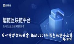 用心守护你的财富：揭秘USDT冷钱包的