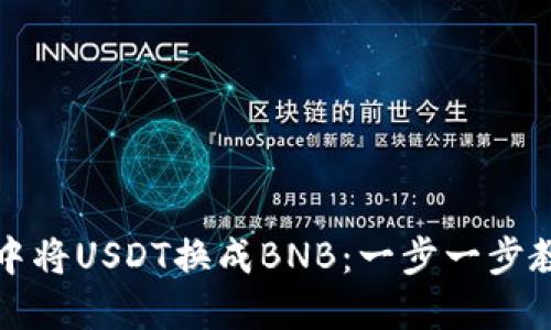 如何在钱包中将USDT换成BNB：一步一步教你轻松操作