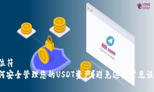 占位符  
如何安全管理您的USDT资产？避免这些常见误区！