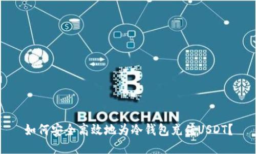 如何安全高效地为冷钱包充值USDT？
