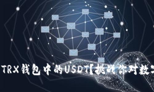 如何轻松提取TRX钱包中的USDT？挑战你对数字资产的理解！