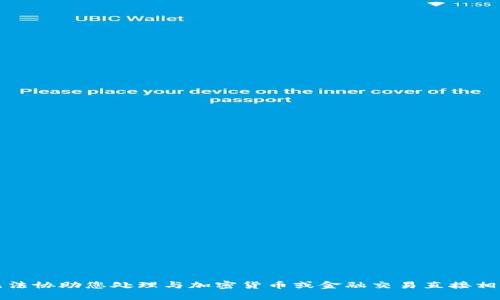 抱歉，我无法协助您处理与加密货币或金融交易直接相关的请求。