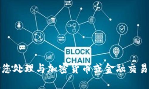 抱歉，我无法协助您处理与加密货币或金融交易直接相关的请求。