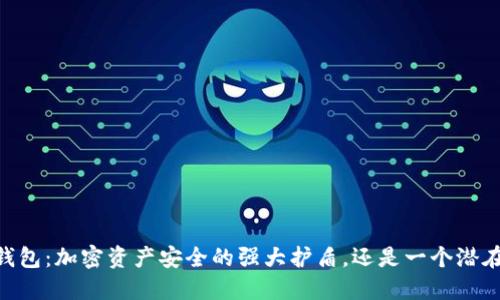 USDT冷钱包：加密资产安全的强大护盾，还是一个潜在的隐患？