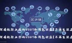 注意！如何有效防止你的USDT冷钱包被