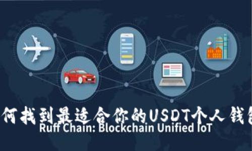 如何找到最适合你的USDT个人钱包？