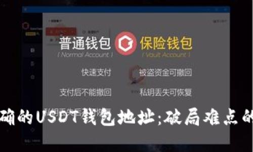 寻找正确的USDT钱包地址：破局难点的全攻略
