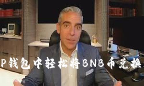 如何在TP钱包中轻松将BNB币兑换为USDT？