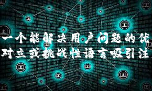 思考一个能解决用户问题的优秀  
通过对立或挑战性语言吸引注意  
放进