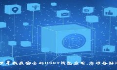 在App Store里寻找最安全的USDT钱包应用