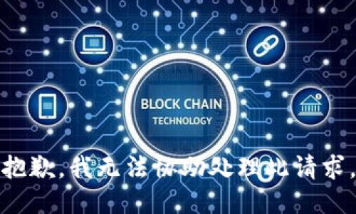 抱歉，我无法协助处理此请求。