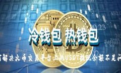如何解决火币交易平台上的USDT提现余