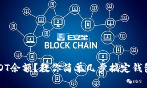  找不到USDT余额？教你简单几步搞定钱包地址查询！