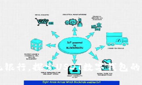 告别传统银行，探索USDT数字钱包的独特魅力