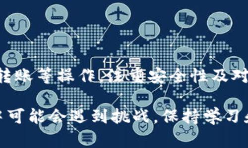 在操作USDT钱包时，PHP可以用来与区块链进行交互，尤其是通过API调用。以下是一个如何使用PHP操作USDT钱包的详细介绍，包括基本概念、必要的库和实现步骤。

什么是USDT?
USDT（Tether）是一种稳定币（stablecoin），其价值与美元挂钩。这意味着1 USDT通常等于1美元。USDT的主要目的是为了在加密货币市场上提供一种稳定的价值存储工具，使得用户在交易时能够避免虚拟货币价格的剧烈波动。

准备工作
在开始之前，你需要对区块链和加密技术有一定理解。在操作USDT钱包时，通常涉及到以下几个方面：
ul
    li区块链知识：理解区块链的基本运作机制。/li
    li钱包的基础：了解如何创建和管理加密货币钱包。/li
    liAPI使用：熟悉如何通过API与USDT区块链进行交互。/li
/ul

所需工具
为了能够使用PHP操作USDT钱包，你需要一些工具和库。这些包括：
ul
    listrongPHP环境：/strong确保你的开发环境中安装了PHP。/li
    listrongComposer：/strongPHP的依赖管理工具，可以用于安装库。/li
    listrong相关库：/strong如“GuzzleHttp”等库，用于执行HTTP请求。/li
/ul

创建一个USDT钱包
具体的步骤会因所使用的平台而有所不同，但基本流程通常是这样的：

h41. 选择区块链平台/h4
首先，可以选择以太坊（ERC-20）或波场（TRC-20）等不同的区块链来创建USDT钱包。选择后，确保你有正确的开发文档。

h42. 创建钱包地址/h4
可以通过使用区块链相关的API来生成地址。例如，在以太坊上，你可以使用如下代码来生成钱包地址：
precode
require 'vendor/autoload.php';
use Nakamoto\Crypto\KeyPair;

// 生成密钥对
$keypair = KeyPair::create();
$address = $keypair-getAddress();
echo 