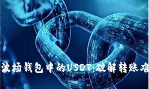 如何轻松转移波场钱包中的USDT：破解转账难题的终极指南