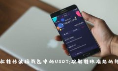 如何轻松转移波场钱包中的USDT：破解