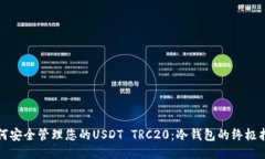 如何安全管理您的USDT TRC20：冷钱包的