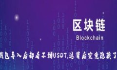 当你钱包导入后却看不到USDT，这背后