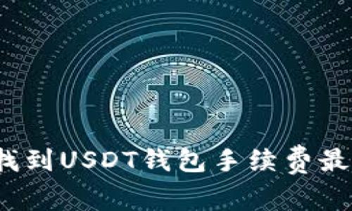 如何轻松找到USDT钱包手续费最低的选择？