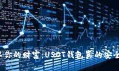 保卫你的财富：USDT钱包真的安全吗？
