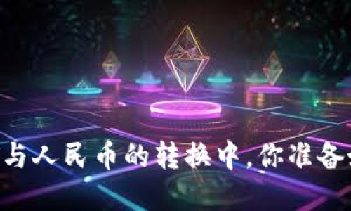 在USDT与人民币的转换中，你准备好了吗？