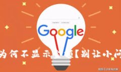 USDT钱包为何不显示金额？别让小问题