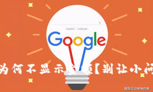 USDT钱包为何不显示金额？别让小问题困扰你！