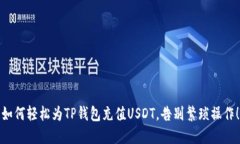 如何轻松为TP钱包充值USDT，告别繁琐操