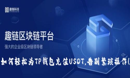 如何轻松为TP钱包充值USDT，告别繁琐操作！